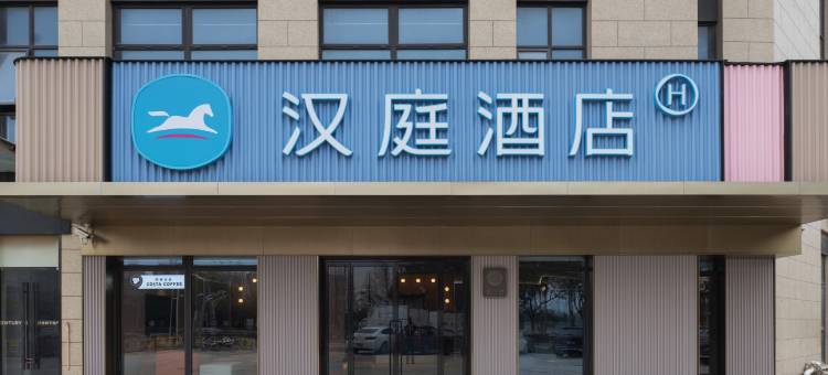 汉庭酒店(上海松江站店)图片