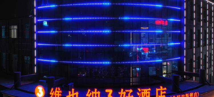 维也纳3好酒店(天津北辰区双街镇店)图片