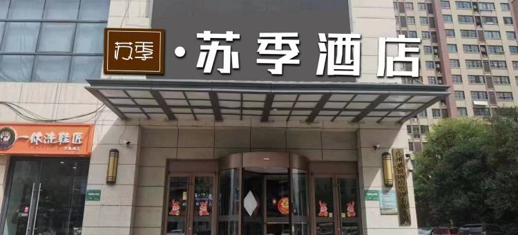 苏季酒店图片
