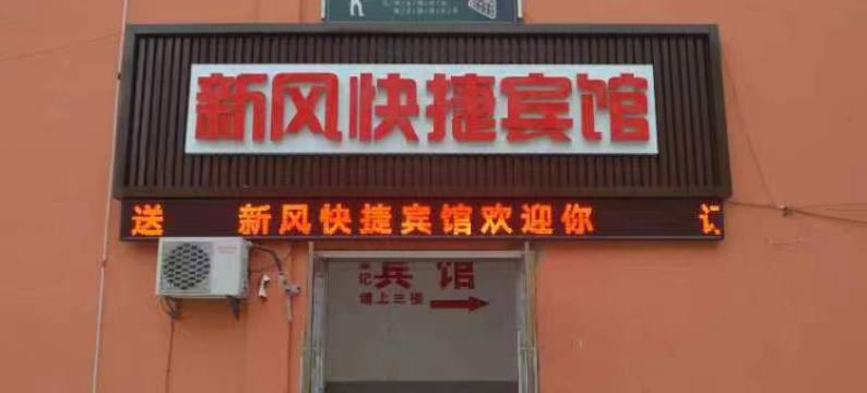 新风快捷宾馆图片