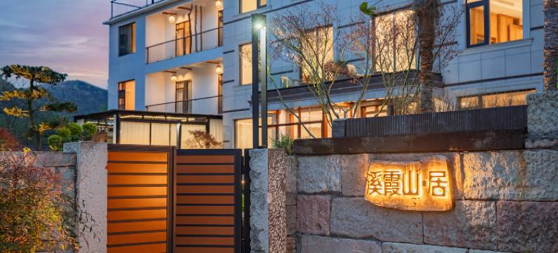 溪霞山居·溯溪徒步·山景泳池野奢亲子度假美宿图片