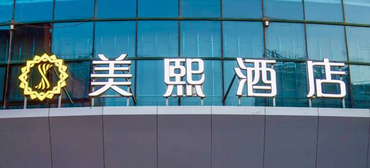 洛阳偃师美熙酒店(万达广场店)图片