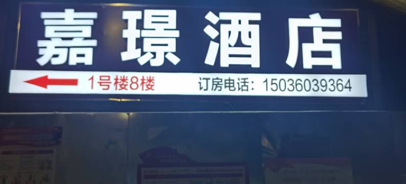 嘉璟酒店(郑州二七万达创富欣城店)图片