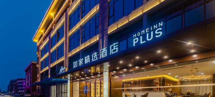 如家精选酒店(淮北淮海东路吾悦广场店)图片