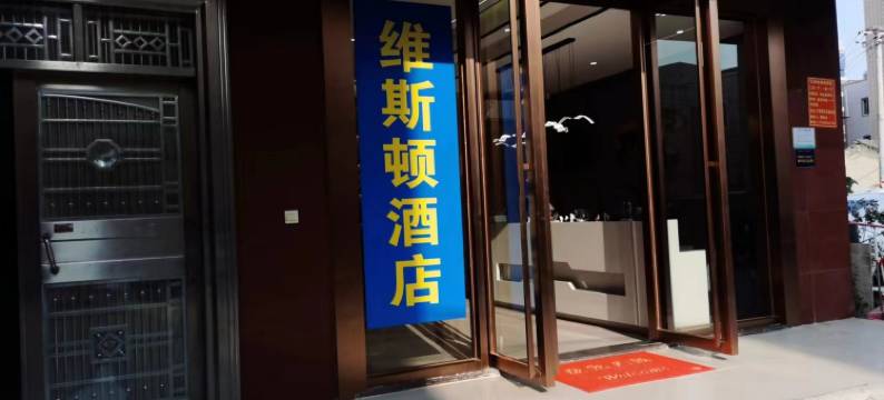 维斯顿酒店(湛江坡头店)图片