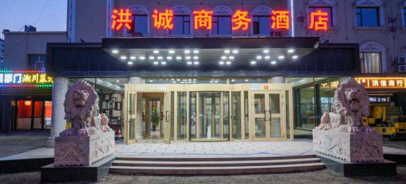 乌鲁木齐洪诚商务酒店图片