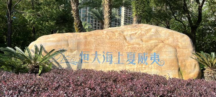 海陵岛恒大海上夏威夷度假别墅图片