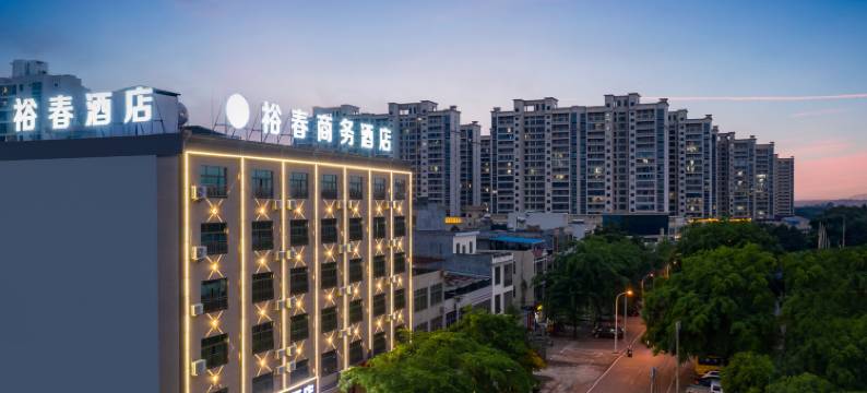 儋州裕春商务酒店(人民医院大勇商业广场店)图片