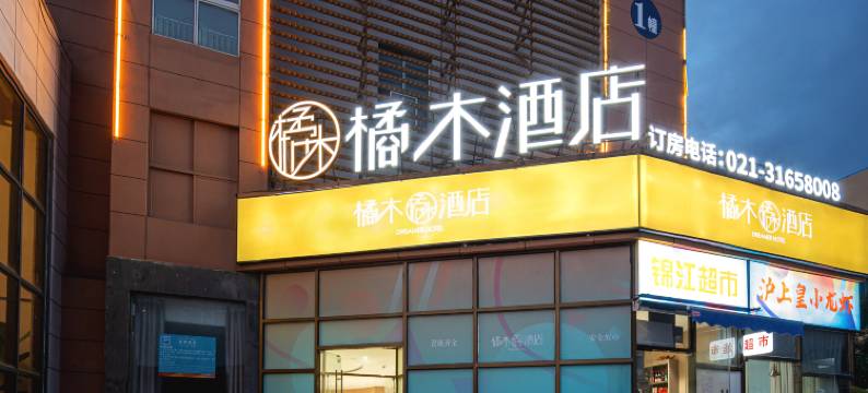 橘木酒店(上海莘庄莘松路店)图片