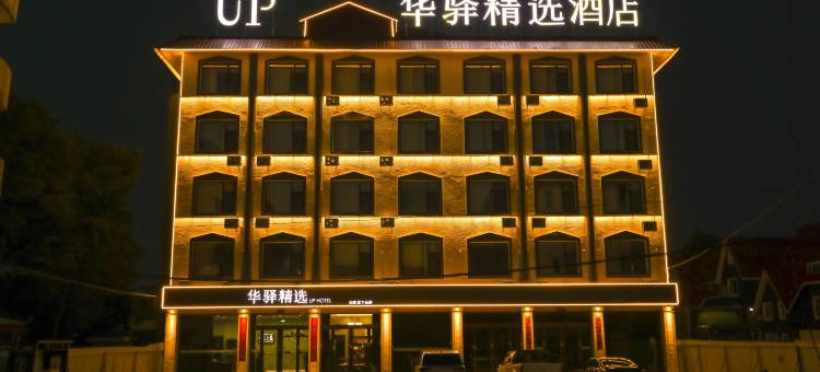 如家UP华驿精选酒店(顿村温泉度假村店)图片