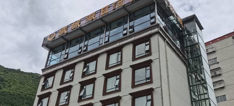 马尔康绒城假日酒店图片