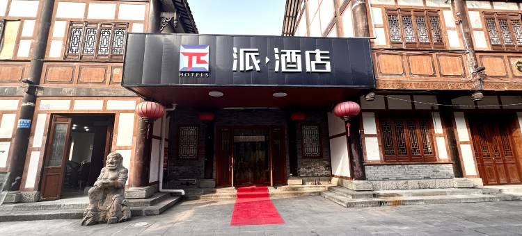 派酒店(重庆荣昌昌州故里店)图片