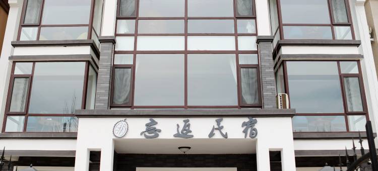 北戴河忘返民宿图片