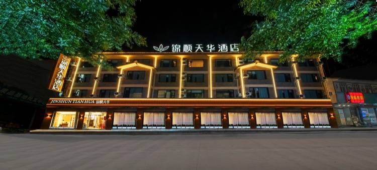 艺龙锦顺天华酒店(大理巍山古城高铁站店)图片