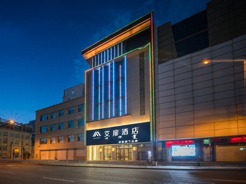 如家艾扉酒店(松原郭尔罗斯大路火车站店)