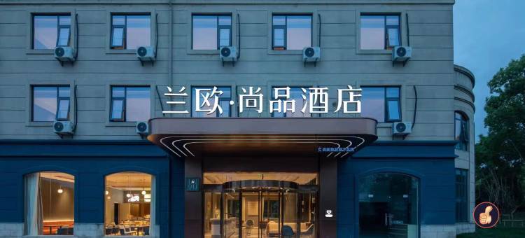 兰欧·尚品酒店(扬州火车站店)图片