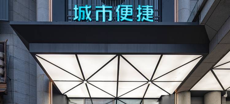 城市便捷酒店(合肥明珠广场奥体中心店)图片