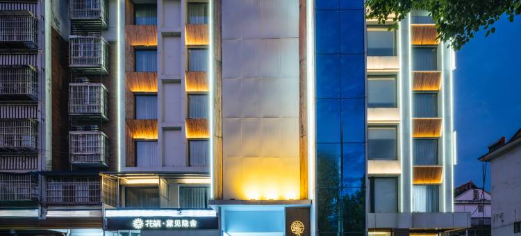 花筑·黛见隐舍民宿(霍山南岳山风景区店)图片