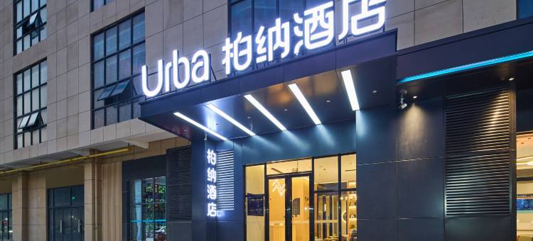 柏纳酒店(南宁安吉万达苏卢地铁站店)图片