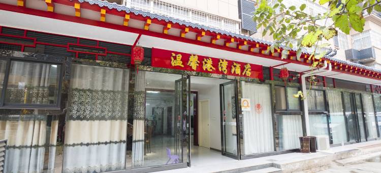 温馨港湾酒店(西安咸阳国际机场店)图片