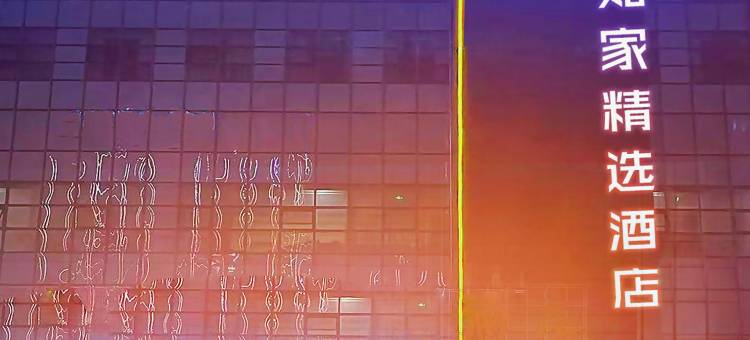 如家精选酒店(盐城盐都区政府金鹰国际购物中心店)图片