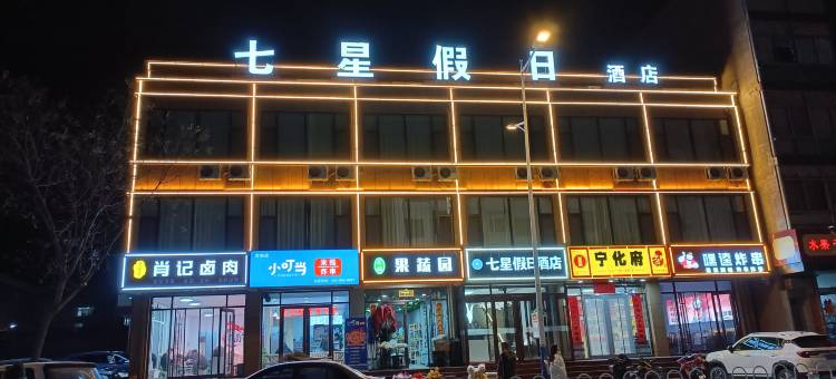 七星假日酒店(辽阳街店)图片