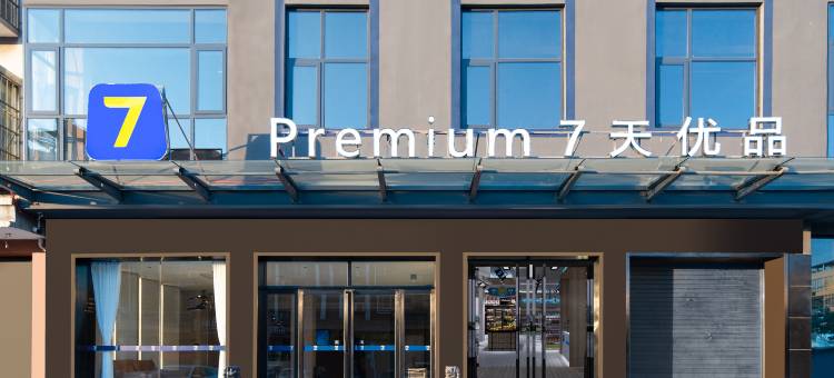 七天优品Premium酒店(新乡获嘉中山路店)图片