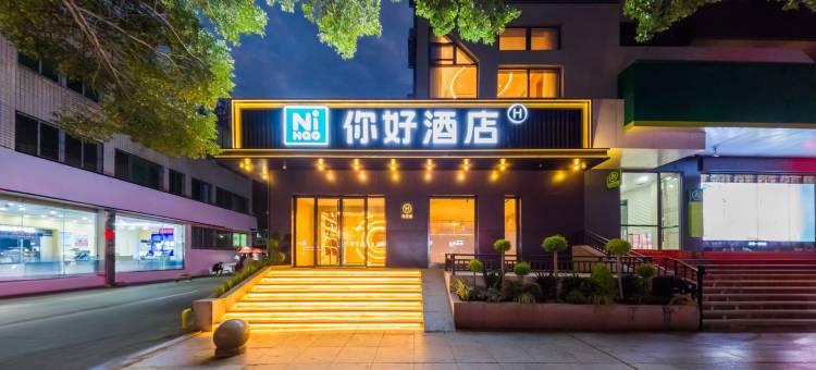 你好酒店(十堰人民路店)图片