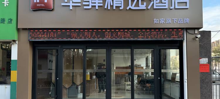 如家华驿精选酒店(唐山火车站南湖购物广场店)图片