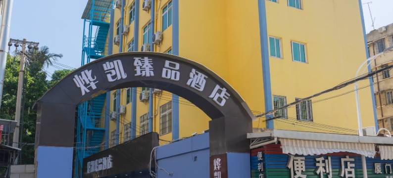 厦门烨凯臻品酒店(集美学村石鼓路店)图片