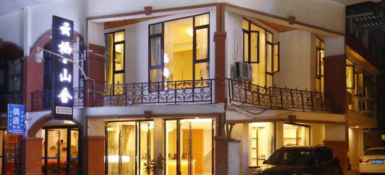 花水湾云栖山舍温泉民宿图片