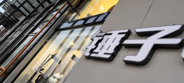 锤子电竞酒店图片