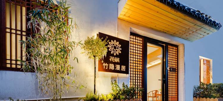 花筑·竹隐漫居民宿(洛邑古城丽景门十字街店)图片