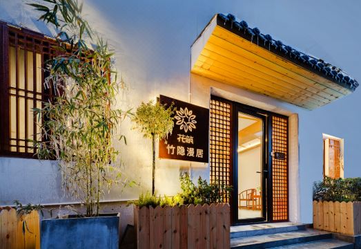 花筑·竹隐漫居民宿（洛邑古城丽景门十字街店）外景图