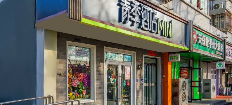 青季MINI酒店(北京东四十条地铁站东直门医院店)图片