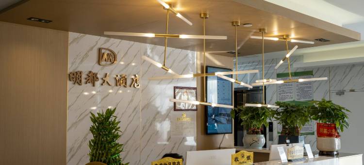 明都大酒店图片