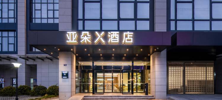 杭州滨江火炬大道亚朵X酒店图片