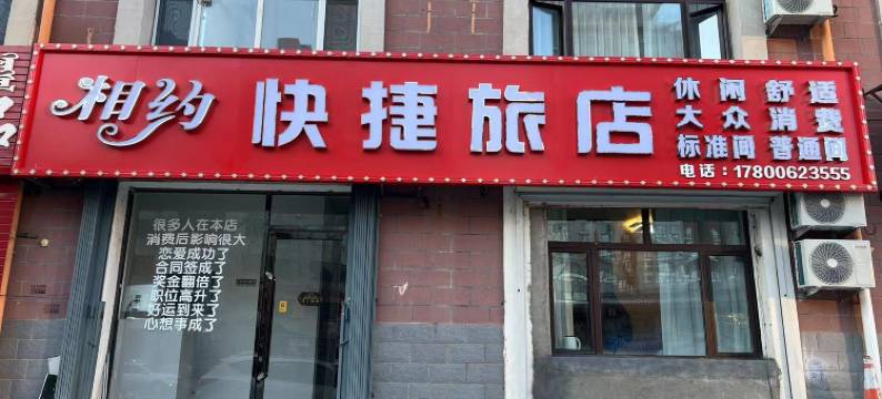 突泉相约快捷旅店图片