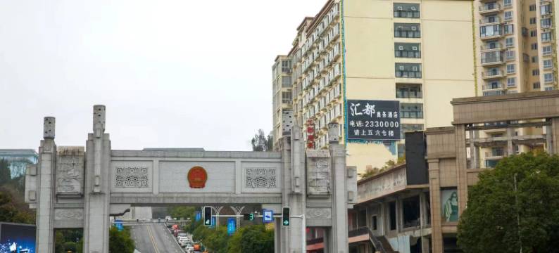 松桃汇都商务酒店(县政府店)图片
