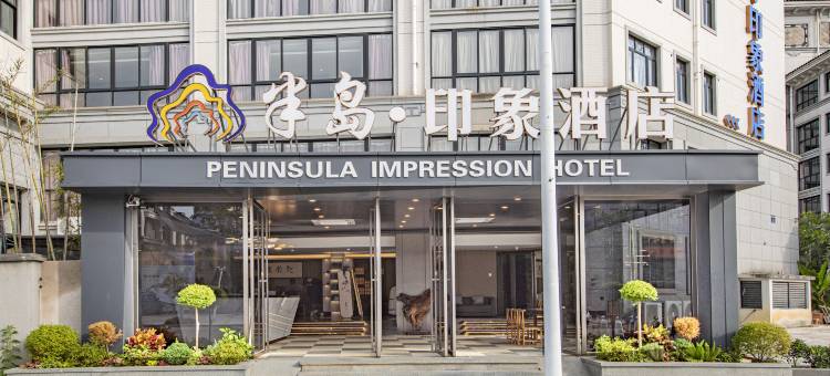 半岛·印象酒店(武夷山印象大红袍店)图片