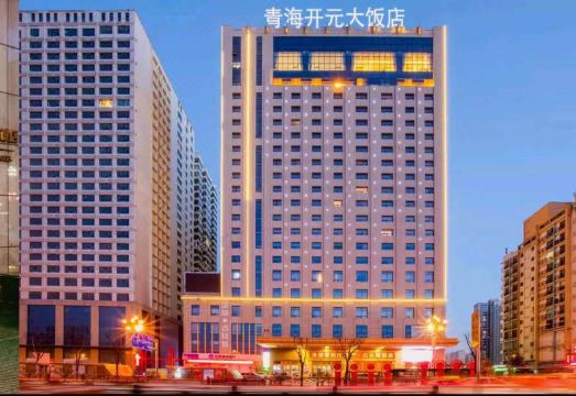 西宁青海开元大饭店外景图