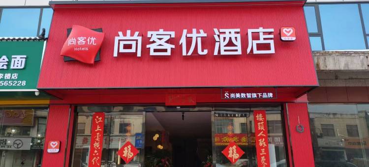 尚客优酒店(三川大道店)图片