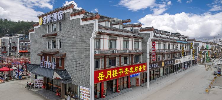 全际酒店(衡阳南岳衡山景区大庙店)图片