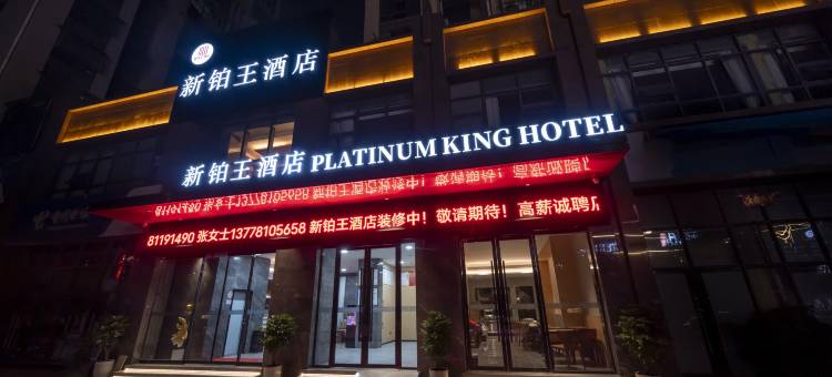 新铂王酒店图片