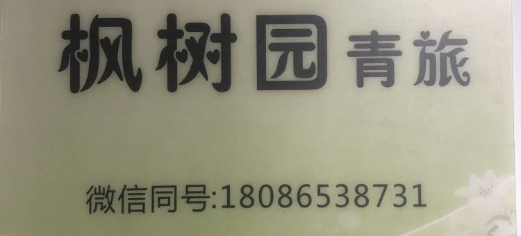 枫树园青旅(街道口地铁站店)图片
