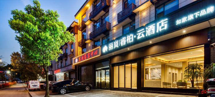 如家睿柏·云酒店(建德梅城古镇店)图片