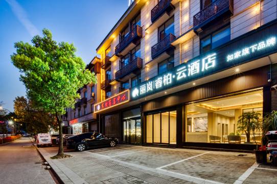 如家睿柏·云酒店(建德梅城古镇店)