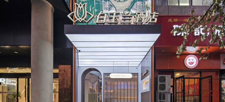 白玉兰酒店(石家庄北国商城河北博物院店)图片