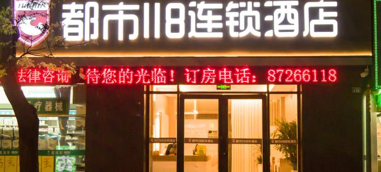 都市118连锁酒店(胶州中心医院店)图片
