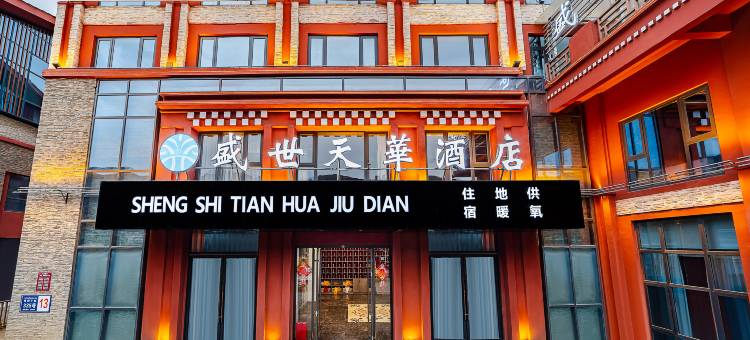 康定新都桥盛世天华酒店图片